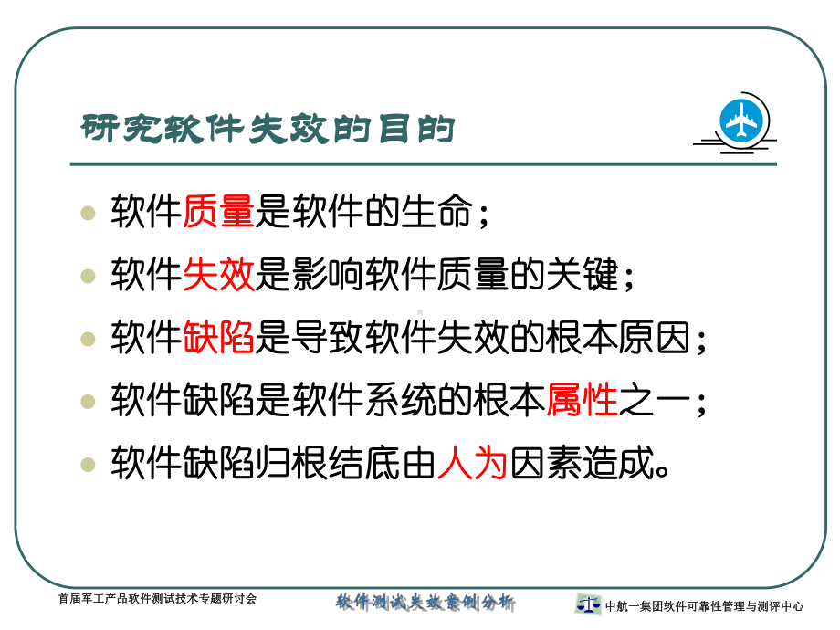 软件测试失效案例分析代码类缺陷纠正措施显而易见课件.ppt_第3页