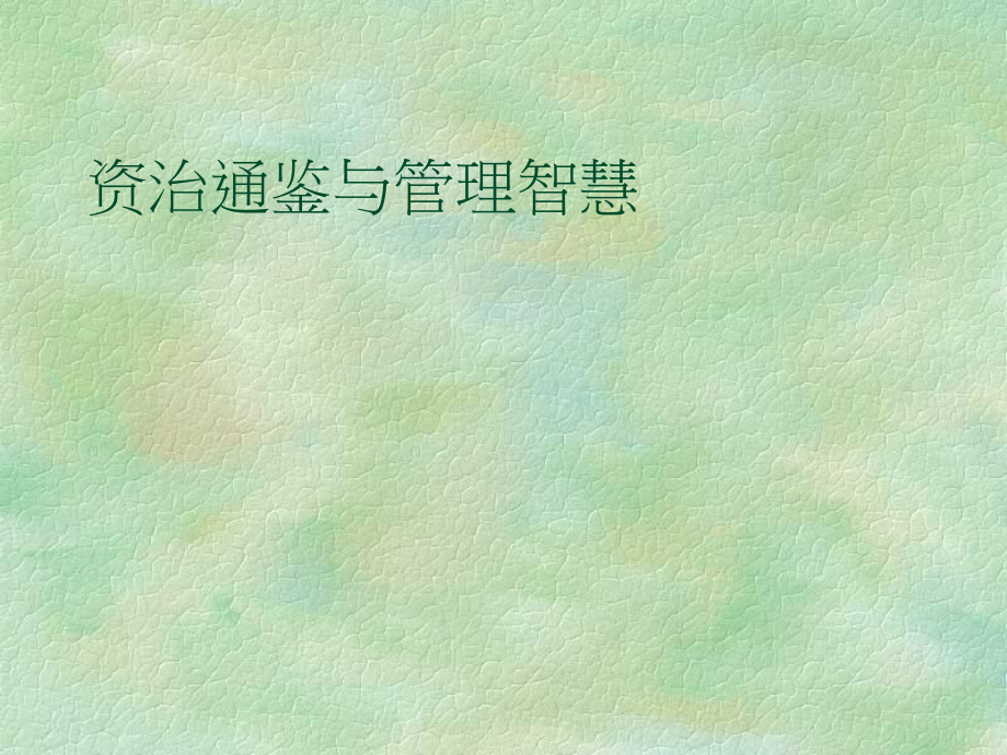 资治通鉴与管理智慧课件.ppt_第1页