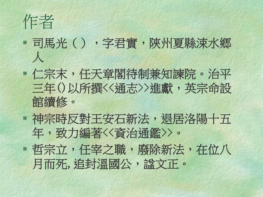 资治通鉴与管理智慧课件.ppt_第2页