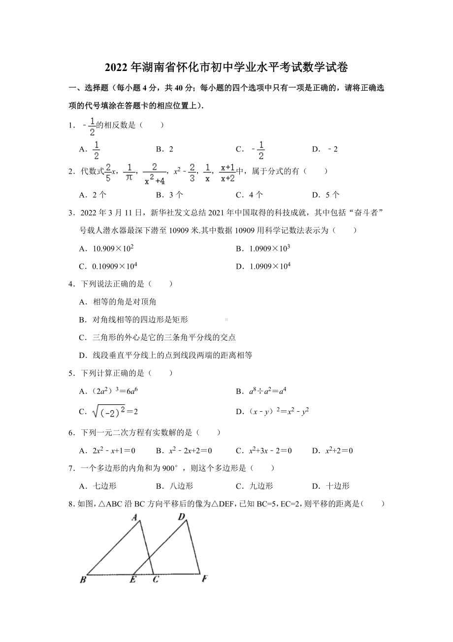 （中考试卷）2022年湖南省怀化市中考数学真题(word版、无答案).docx_第1页