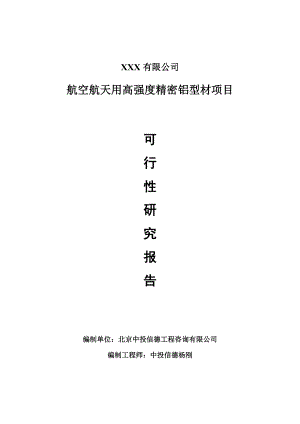 航空航天用高强度精密铝型材项目可行性研究报告建议书案例.doc