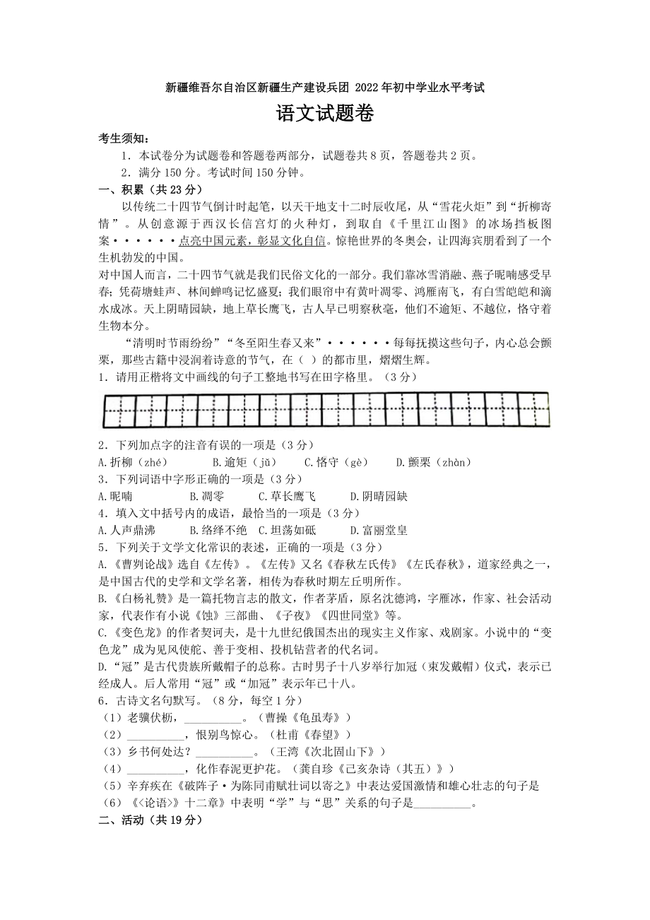 （中考试卷）2022年新疆维吾尔自治区新疆生产建设兵团中考语文试题（word版无答案）.docx_第1页