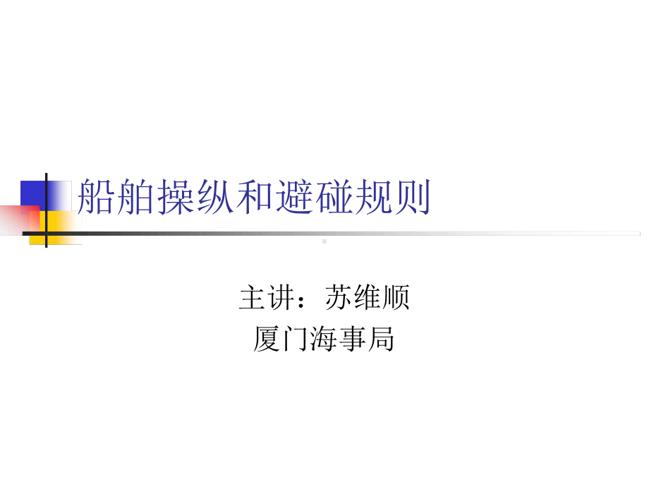 船舶操纵和避碰规则.ppt课件.ppt_第1页