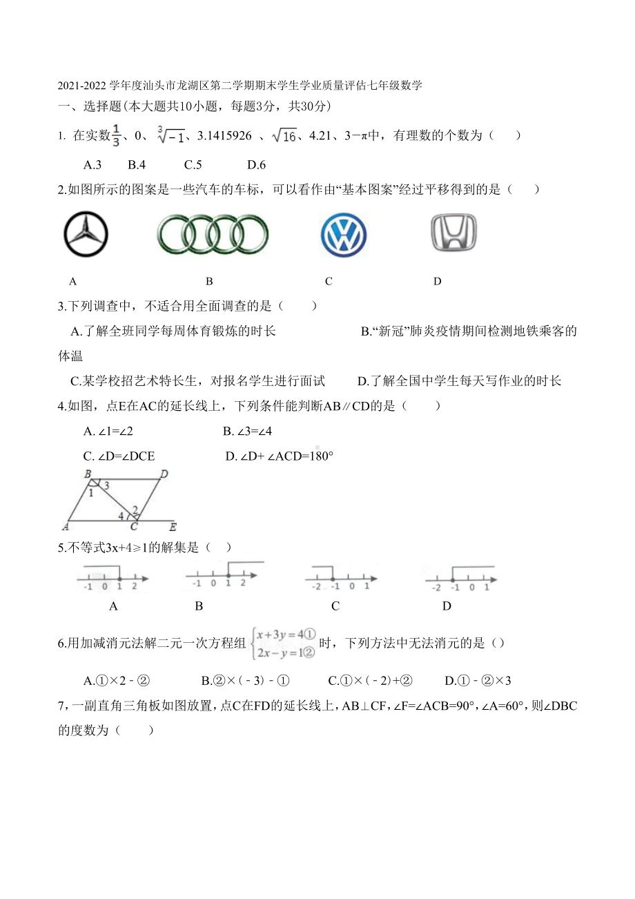 2021-2022学年汕头市龙湖区七年级下学期数学期末学生学业质量评估.docx_第1页