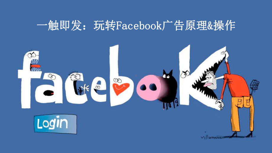 玩转Facebook广告原理及操作课件.pptx_第1页