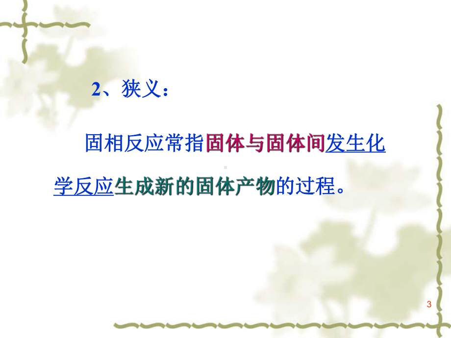 第六章固相反应课件.ppt_第3页