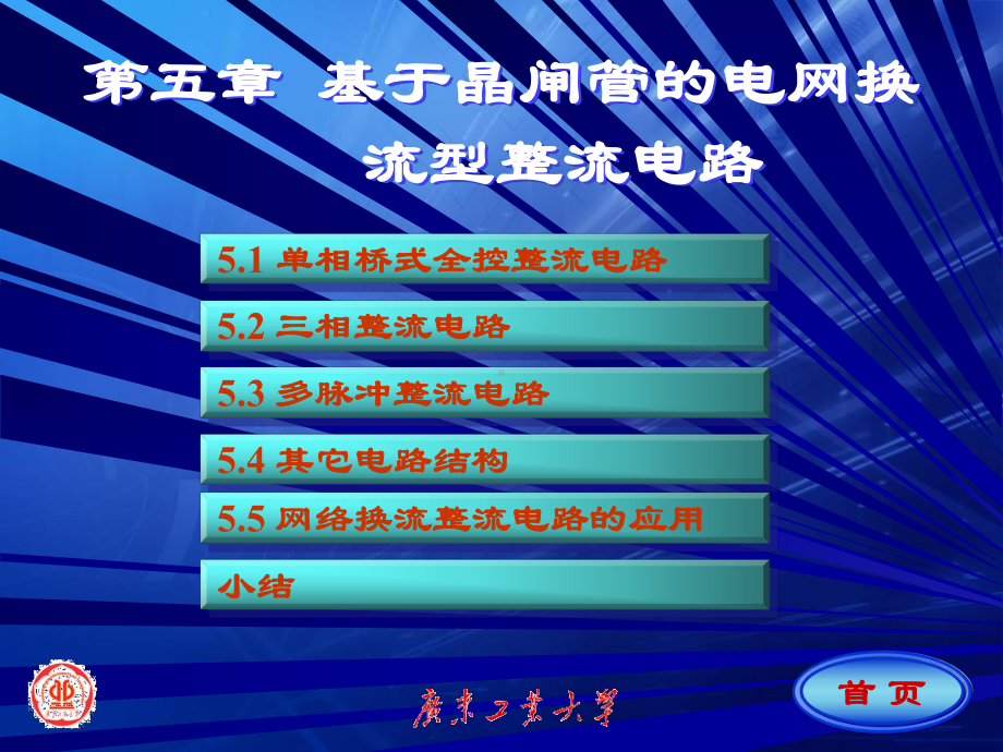 电力电子技术-基于晶闸管的电网换流型整流电路课件.ppt_第1页