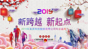 图文新跨越新起点2019年科技股份有限公司年会盛典PPT（内容）课件.pptx