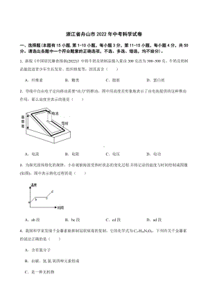 浙江省舟山、嘉兴市2022年初中科学中考真题试题（含答案）.docx