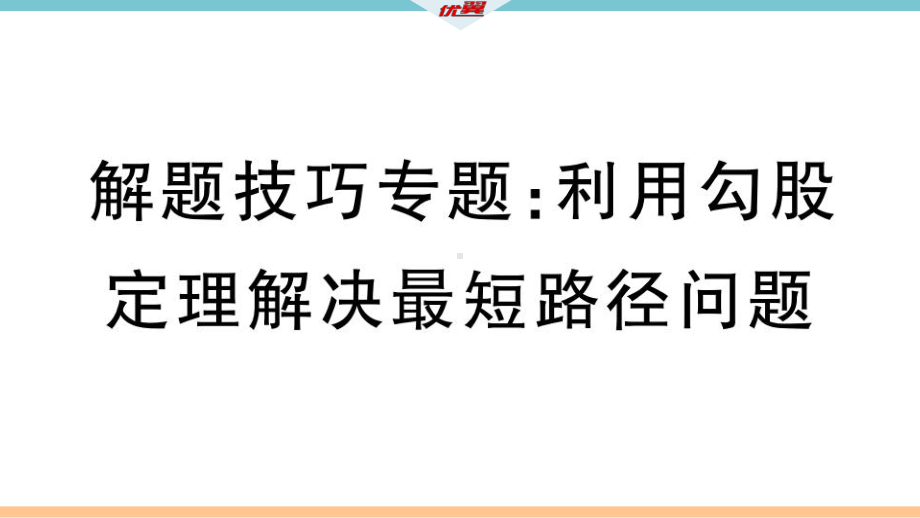 解题技巧专题：利用勾股定理解决最短路径问题课件.ppt_第1页