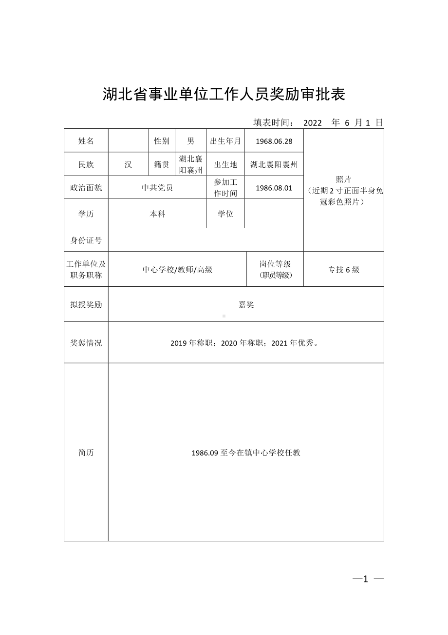 湖北省事业单位工作人员奖励审批表 （中学教师）.docx_第1页