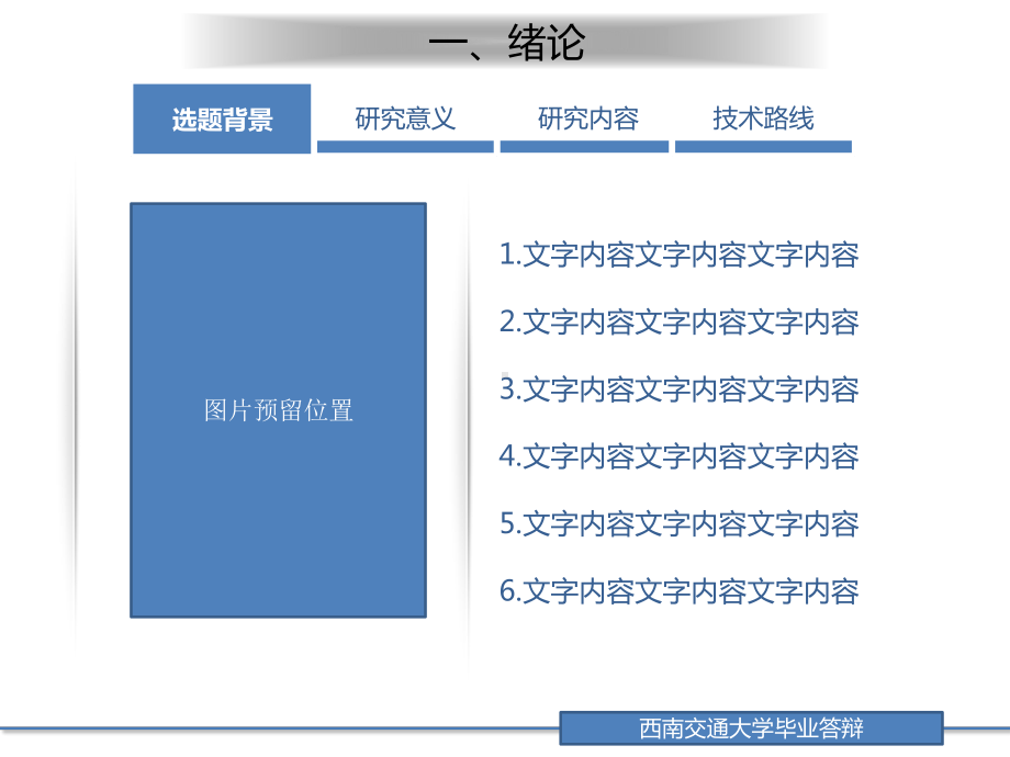 西南交通大学毕业论文答辩PPT模板课件.ppt_第3页