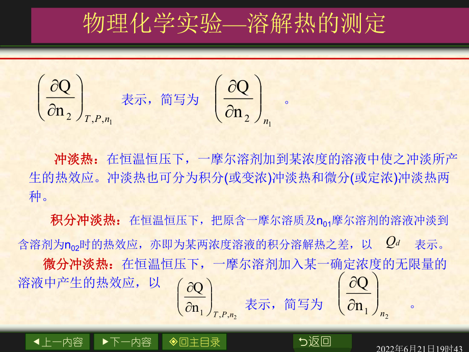 物理化学实验溶解热的测定课件.ppt_第1页