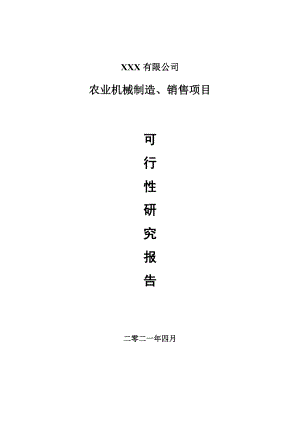 农业机械制造、销售项目可行性研究报告申请报告案例.doc