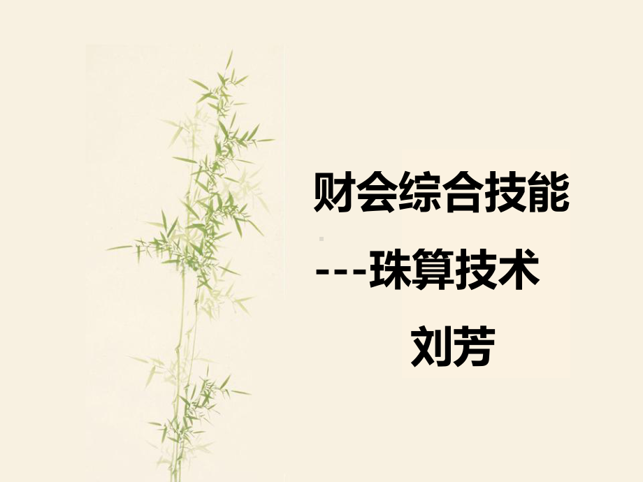 计算技术-珠算课件.ppt_第1页