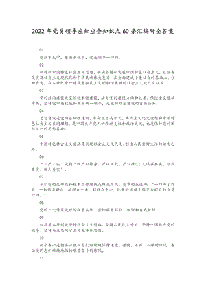 2022年党员领导应知应会知识点60条汇编附全答案.docx