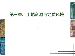 环境地质学：土地资源与地质环境课件.ppt