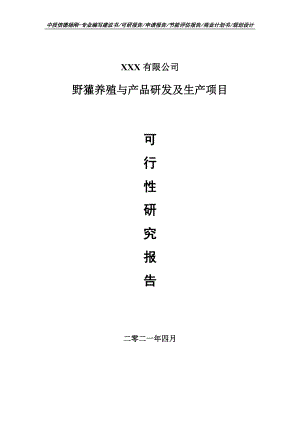 野獾养殖与产品研发及生产项目可行性研究报告建议书案例.doc