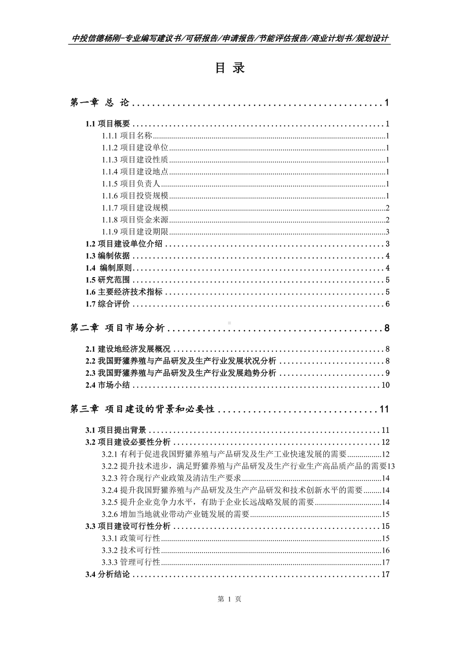 野獾养殖与产品研发及生产项目可行性研究报告建议书案例.doc_第2页