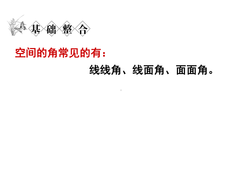 立体几何中的向量方法求空间角课件.ppt_第3页