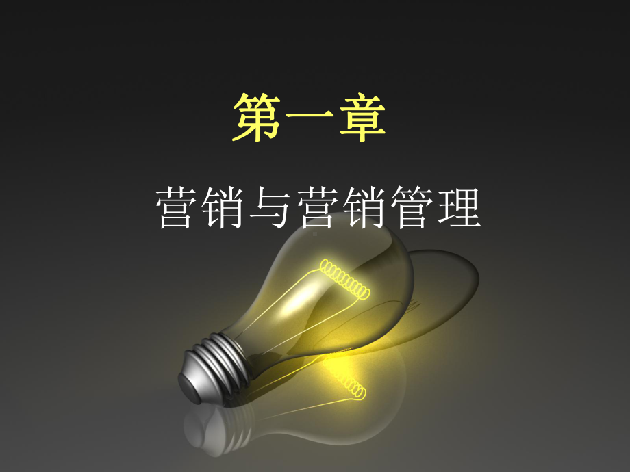 营销与营销管理课件.ppt_第1页