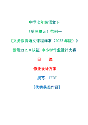 中小学作业设计大赛获奖优秀作品-《义务教育语文课程标准（2022年版）》-[信息技术2.0微能力]：中学七年级语文下（第三单元）范例一.pdf