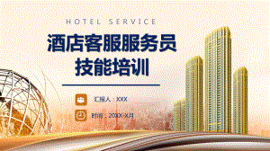 图文商务酒店客服服务员技能培训PPT（内容）课件.pptx