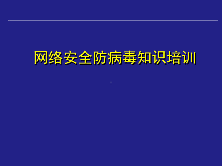 计算机病毒原理及防范解决技术课件.ppt_第1页