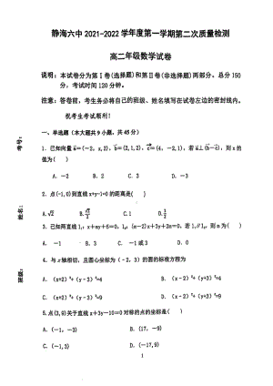 天津市静海区第六 2021-2022学年高二上学期第二次质量检测数学试题.pdf