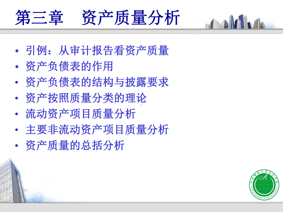 财务报表分析第三章资产质量分析课件.ppt_第2页