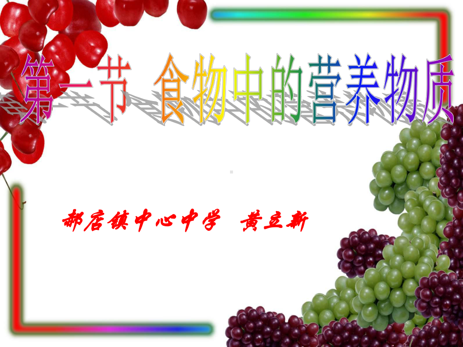 第二章第一节-食物中的营养物质课件.ppt_第1页