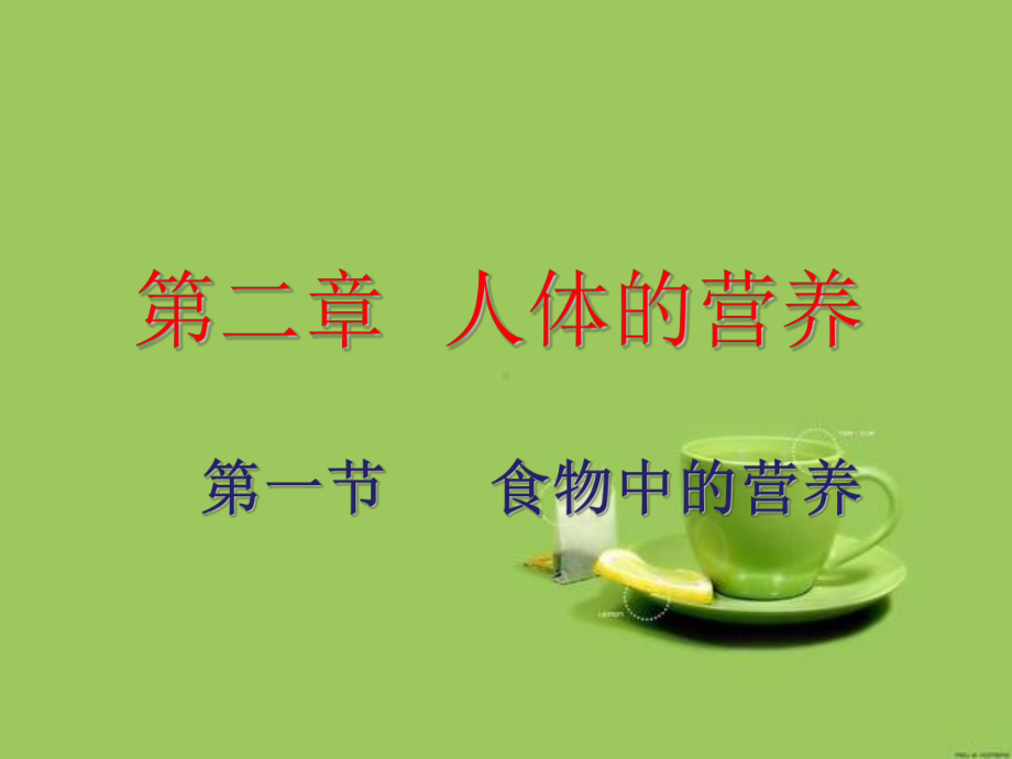 第二章第一节-食物中的营养物质课件.ppt_第3页