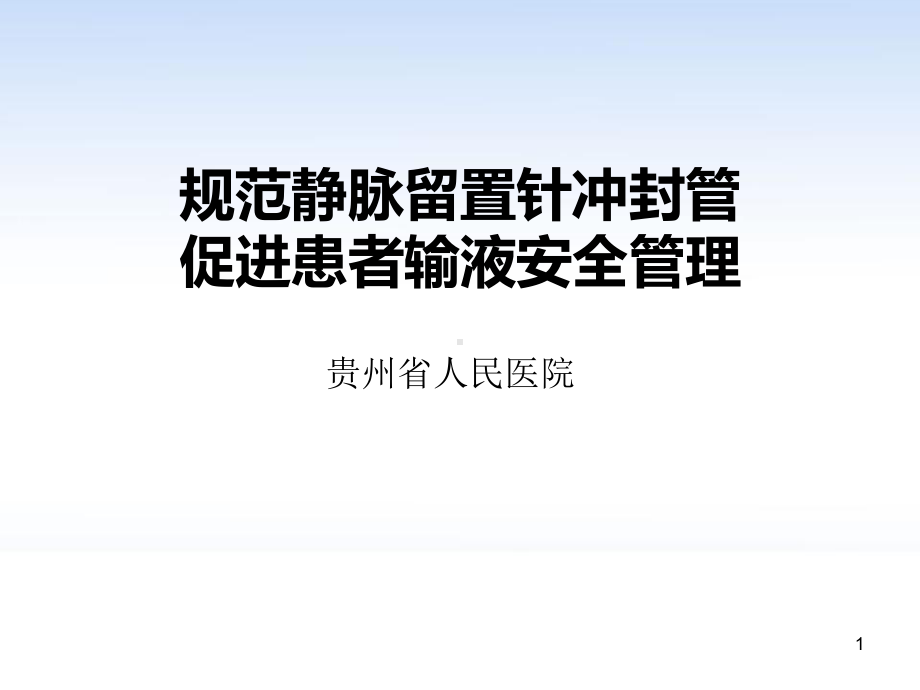 规范静脉留置针冲封管促进患者输液安全管理课件.ppt_第1页