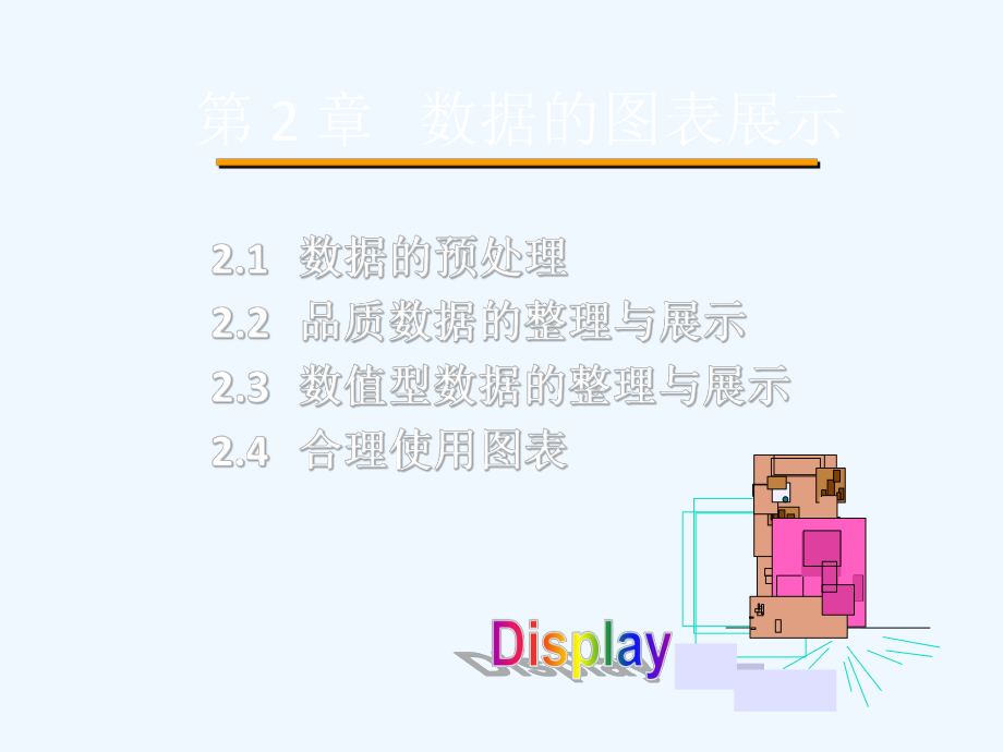 第章数据的图表展示课件.ppt_第2页