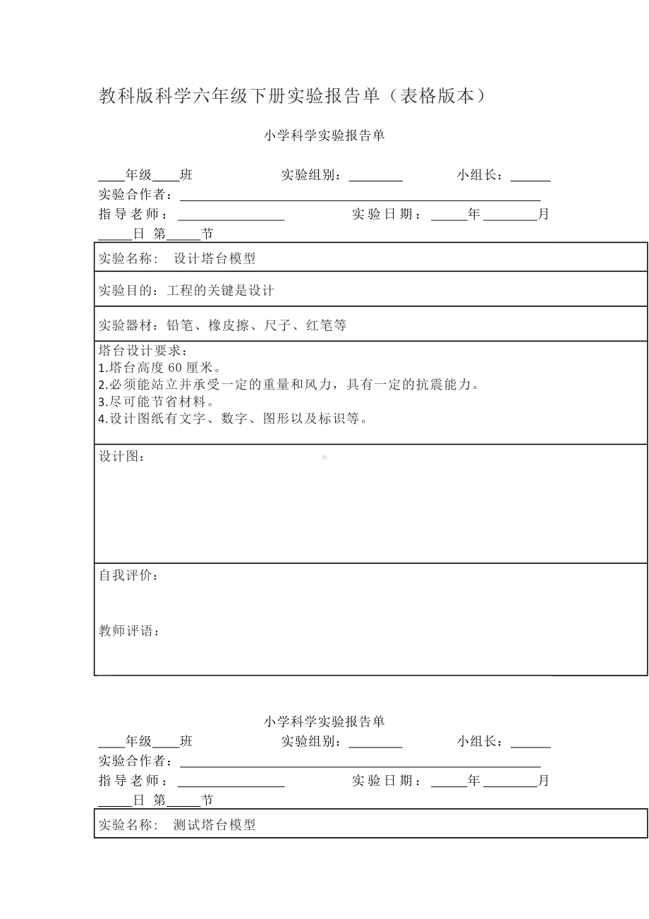 教科版科学六年级下册实验报告单.docx_第1页