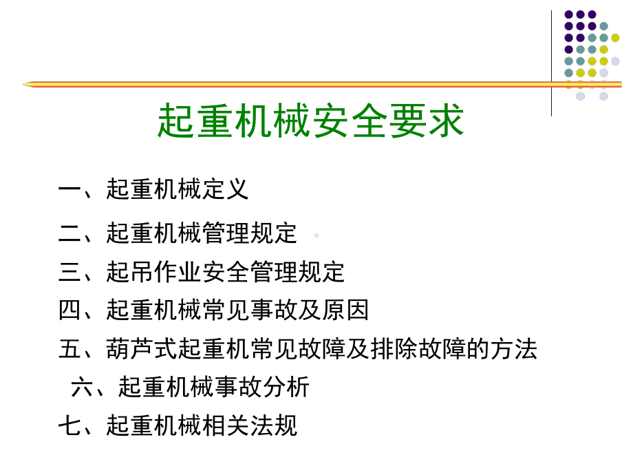 起重机械安全培训课件.ppt_第3页