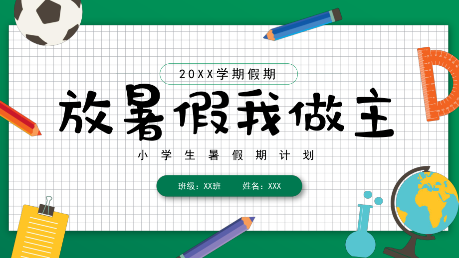 小学生暑假期计划PPT放暑假我做主PPT课件（带内容）.ppt_第1页