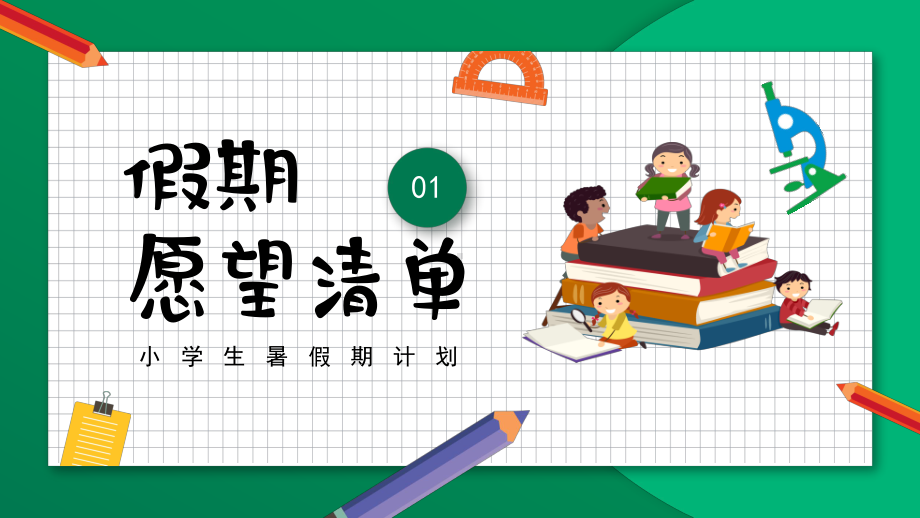 小学生暑假期计划PPT放暑假我做主PPT课件（带内容）.ppt_第3页