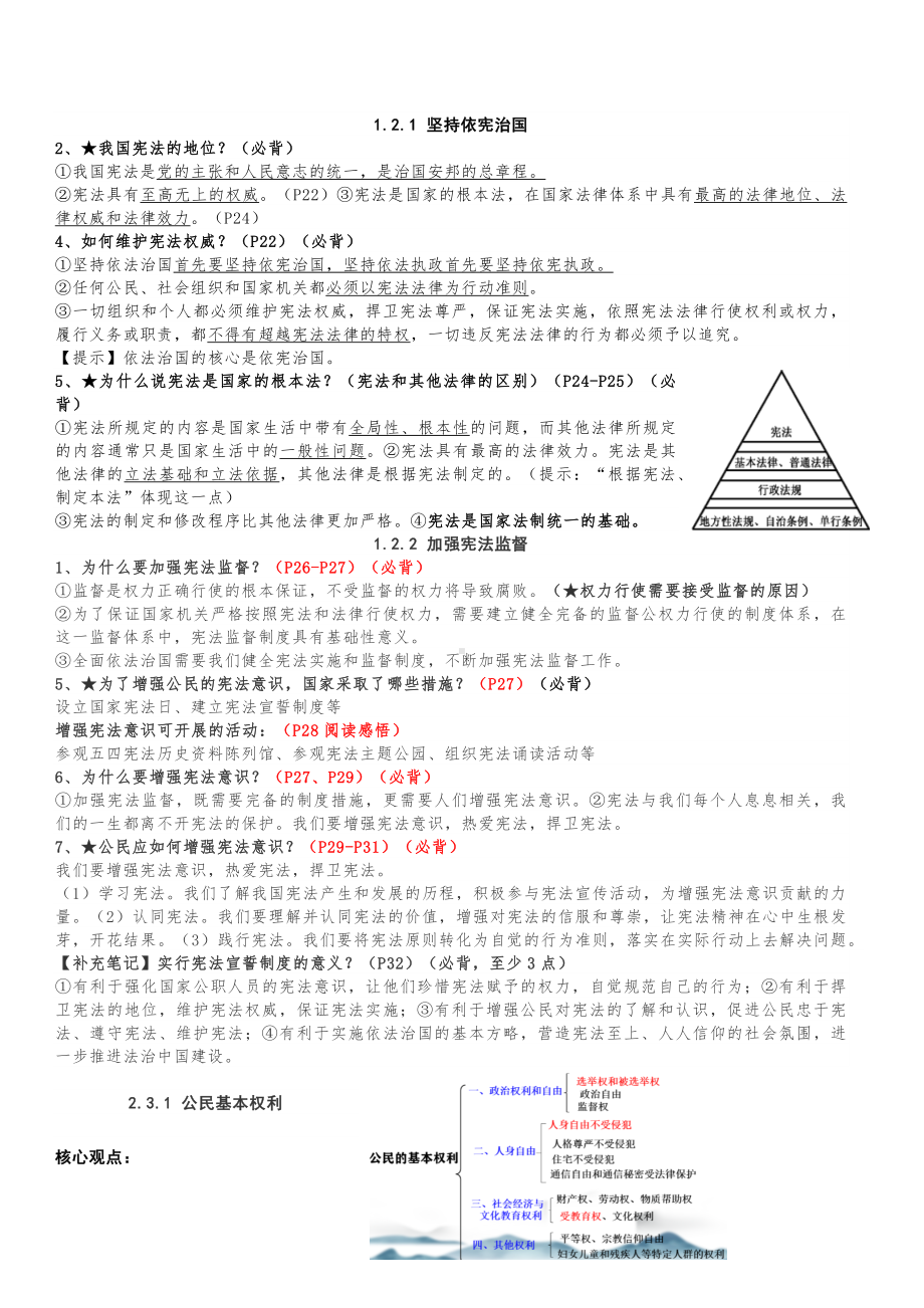 2022年部编版道德与法治八年级下册期末复习提纲汇总版本.docx_第2页