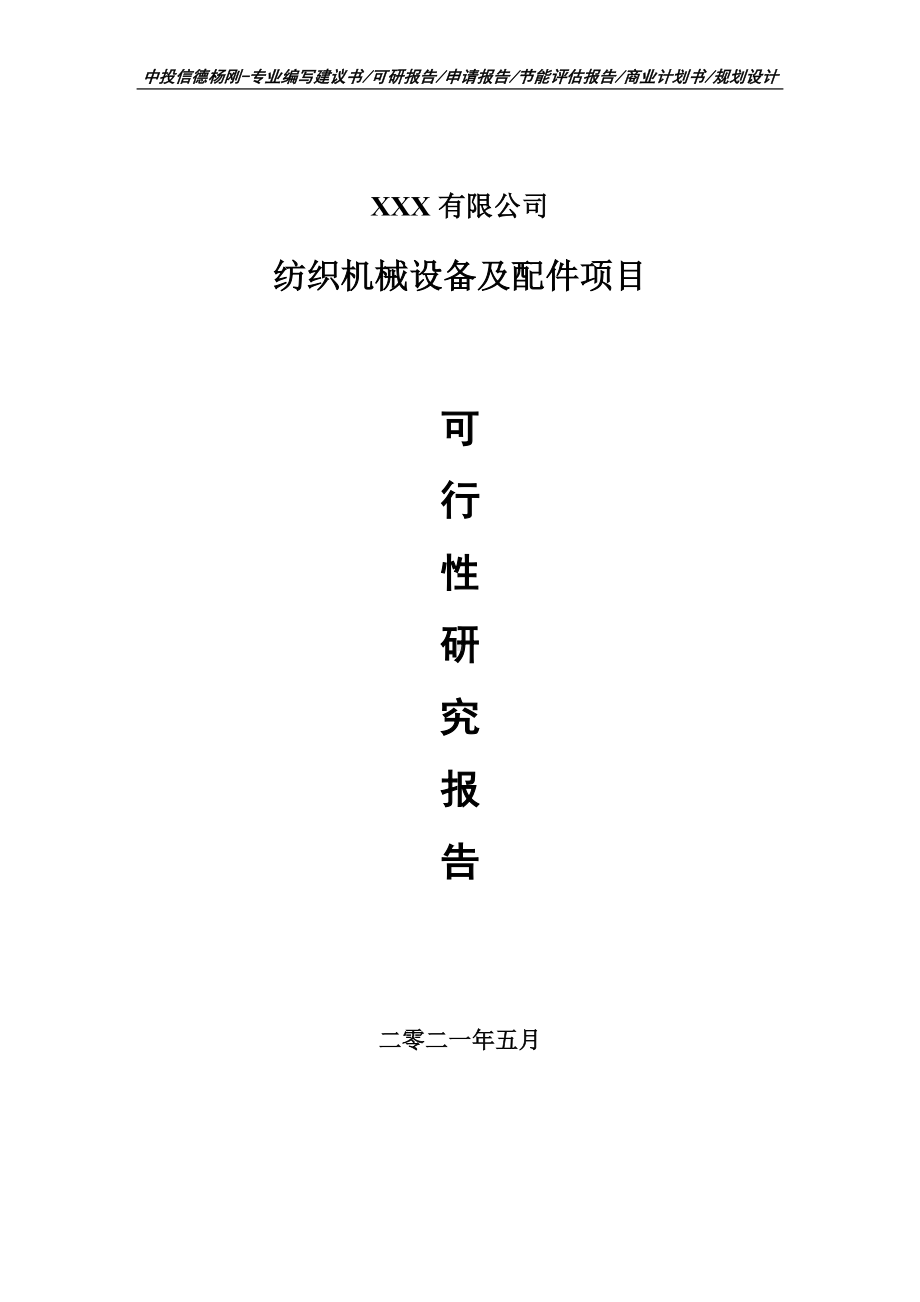 纺织机械设备及配件项目可行性研究报告建议书申请备案.doc_第1页