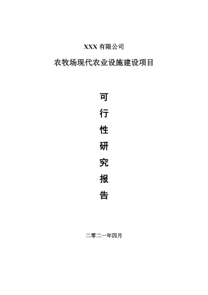 农牧场现代农业设施建设项目申请报告可行性研究报告.doc