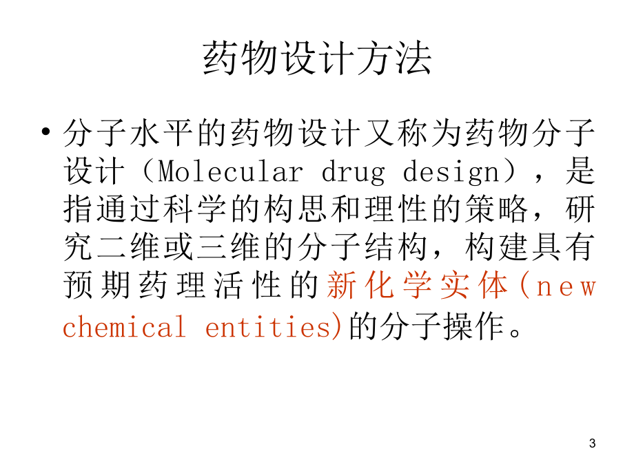 药物化学药物设计的基本原理和方法课件.ppt_第3页