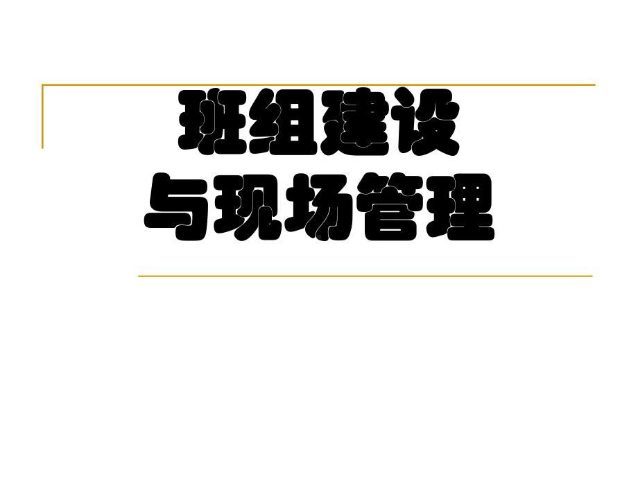 班组管理与现场管理课件.ppt_第1页