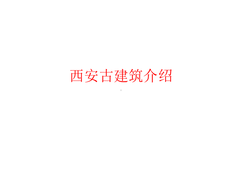 西安古建筑介绍课件.pptx_第1页