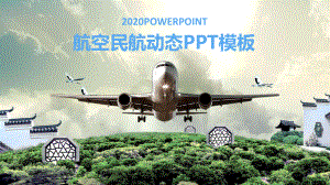 航空民航动态PPT模板课件.pptx