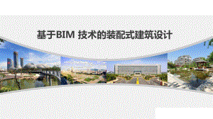 装配式建装智能化设计(基于BIM技术)课件.pptx