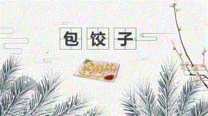 图文中华传统饮食文化包饺子方法PPT（内容）课件.pptx