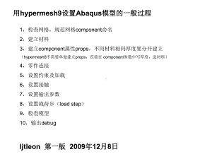 用hypermesh设置Abaqus模型一般过程课件.ppt