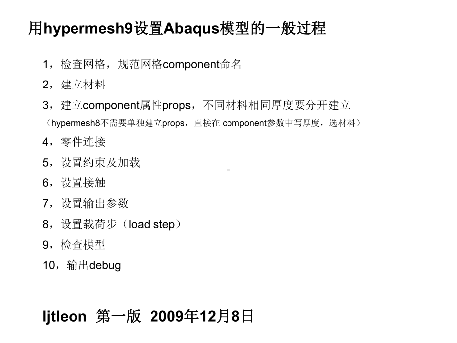 用hypermesh设置Abaqus模型一般过程课件.ppt_第1页