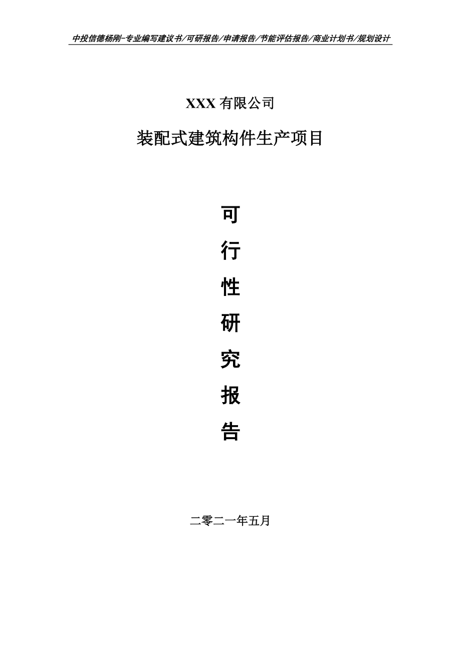 装配式建筑构件生产项目可行性研究报告申请建议书案例.doc_第1页